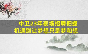 辽宁夜总会招聘
