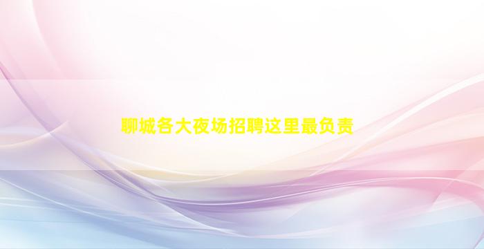崇左夜场招聘